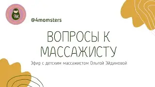Прямой эфир с детским массажистом Ольгой Эйдиновой