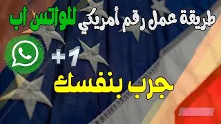 عمل رقم أمريكي للواتساب 2021 | طريقة حصرية