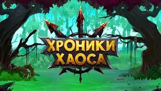 (Хроники*_*Хаоса)