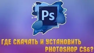 Где скачать Adobe Photoshop CS6 x64 полную версию