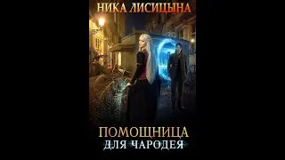 Помощница для чародея. Буктрейлер.