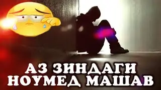 АЗ ЗИНДАГИ НОУМЕД НАШАВ ДУСТИ МАН