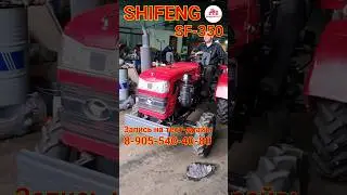SHIFENG SF-350 (35 л.с.) - мощный, надежный, производительный и простой по конструкции минитрактор.