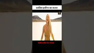 कातिल हसीना का कत्ल| hollywood movie explained #movie