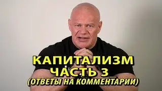 Капитализм. Часть 3. Ответы на комментарии.
