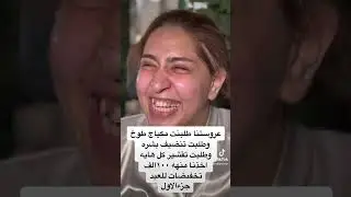 طلبات عروستنه😍😂