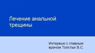 Лечение анальной трещины