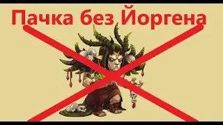 Пачка без Йоргена - Хроники Хаоса