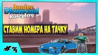 Samp Diamond[Amber] Rp - Часть 3 "Ставим Номера на Тачку!"