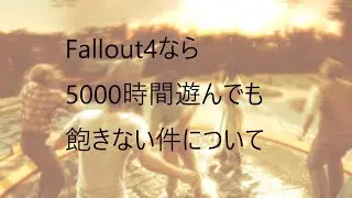 Fallout4（フォールアウト4）なら5000時間遊んでも飽きない件について
