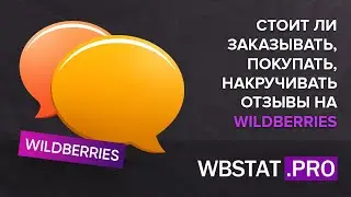 Стоит ли покупать отзывы на WildBerries? Как это делать, чтобы не было пометки Исключен из рейтинга?
