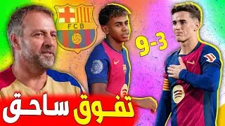 عاجل فليك يتخذ قرار قبل مباراة برشلونة وبايرن ميونيخ✅️وبرشلونة يتفوق على الريال 9-3 ؟!!...