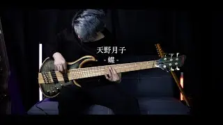 天野月子 -蝶 (bass cover)