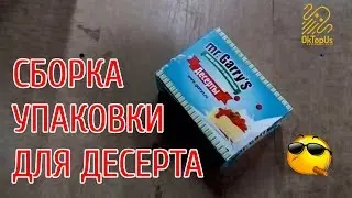 260219 Сборка упаковка десерта