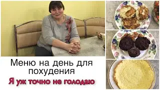 #18 стыдно назвать это диетой / меню на целый день для похудения / худею с большого веса