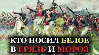 БЕЛОСНЕЖНЫЕ мундиры на поле боя? Как воевали в ЛОСИНАХ в 19 веке.