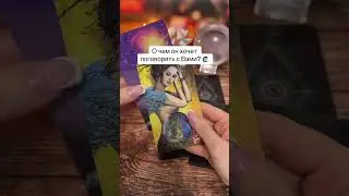 О чем он хочет поговорить с Вами? 🙋‍♂️🤔