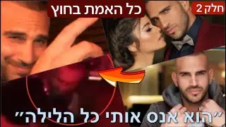 אלעד לוי - אלעד וליהי - מומנטו - כל האמת - חלק 2 - התחקיר המלא