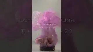 Выделение паров иода это всегда 💗 