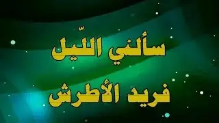 كلمات أغنية سألني الليل فريد الأطرش BayechCom