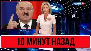 10 Минут Назад Выступил С Заявлением... Александр Лукашенко...