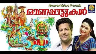 ഓണത്തപ്പാ ഞാൻ കാത്തിരിപ്പൂ ഓണമെത്തി ഓടിയെത്തി | Latest Onam Song