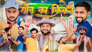 GAON KA CRICKET  || The FunDoze || TFD