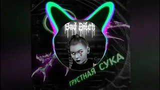 IC3Peak – Грустная сука (bass - remix)