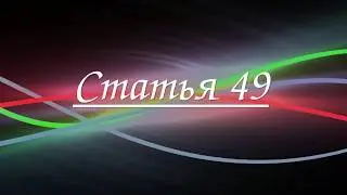 Статья 49