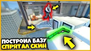 СПРЯТАЛ СКИН В ПОСТРОЕННОЙ БАЗЕ НА КРАЮ КАРТЫ ВЕРТИГО В КСГО // ПРЯТКИ СКИНОВ В СЕКРЕТНОЙ БАЗЕ КСГО