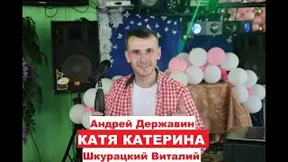 Андрей Державин - Катя Катерина (cover Шкурацкий Виталий) 2021