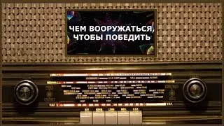 Чем вооружаться, чтобы победить. Свт. Николай Сербский (Велимирович). Христианство и православие.