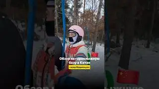 Обзор на горнолыжную базу в Китае, город Муданьцзян🇨🇳 Пиши слово «Китай» и получи полный обзор