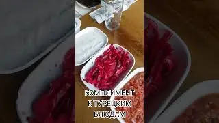 В Анталии это бесплатно!