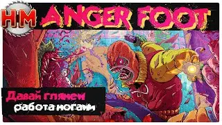 РАБОТА НОГАМИ | Давай глянем - Anger Foot [DEMO]