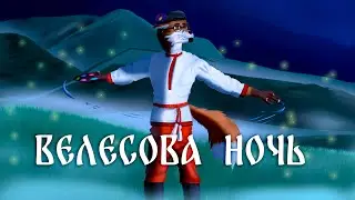 ВЕЛЕСОВА НОЧЬ. ФУРРБУРГФЕСТ 3.0