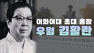 (158) 이화여대 초대 총장  우월 김활란