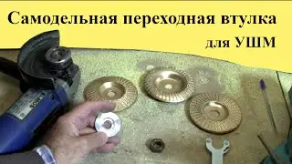 Самодельная ПЕРЕХОДНАЯ ВТУЛКА для УШМ