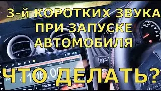 3-й Коротких звука при запуске автомобиля. ЧТО ДЕЛАТЬ.