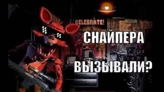 приколы фнаф от той чики 2 часть