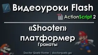 Видеоуроки Flash. Шутер платфомер. Гранаты