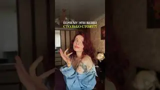 Почему ЭТИ вещи столько СТОЯТ ? ! 