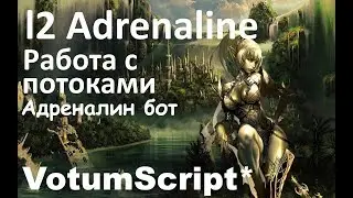 Работа с потоками в Lineage 2 Adrenalin Bot. Адреналин бот