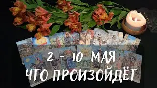 ПРОГНОЗ НА МАЙ 2-10 Tarot forecast May