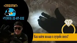 Как найти кольцо в сугробе снега