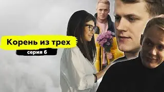 ПОСПОРИЛИ НА ДЕВУШКУ | КОРЕНЬ ИЗ ТРЕХ | 6 СЕРИЯ