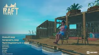 Рафт! Raft2020 