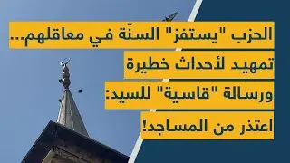 الحزب "يستفز" السنّة في معاقلهم... تمهيد لأحداث خطيرة ورسالة "قاسية" للسيد: اعتذر من المساجد!