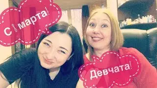 С 8 марта! Девчата!