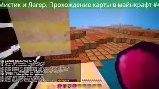 Мистик и Лагер Прохождение карт в майнкрафт #4